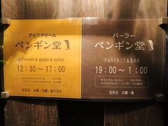 札幌のシメの定番は「シメパフェ」。バーでお酒を飲みながらパフェをいただくんです。「シメパフェ」のため、「パーラー ペンギン堂」ヘ。めっちゃ混んでいる人気店です。