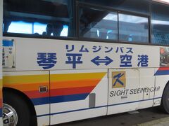 高松空港に到着後
琴平までは
リムジンバスに乗ります

http://www.takamatsu-airport.com/access/public/

所要時間　45分
