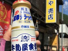 会津若松を目指す途中、牛乳屋食堂で牛乳をいただきます。
濃厚な牛乳！
