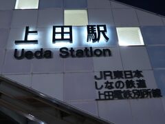 上田駅　31