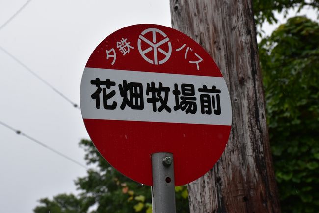 花畑牧場前で下車<br />