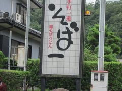 帰りはいつもの国道４２６号線から福知山へ抜けます。

途中、見つけた蕎麦屋に車が一杯入ってたのでお昼にしました。
地元姫路ナンバーばかりなので、期待できそう？…、出石蕎麦「そば一」、自信が伺える判り易い店名です。

＊詳細はクチコミでお願いします