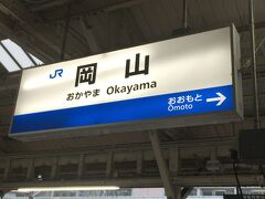 ようやく岡山に到着。
自宅を出て7時間を超えています。

飛行機ならすでに松山に着いて、しまなみ海道の生口島にいる時間のハズだった…