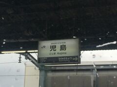 JR西日本とJR四国の境界駅、児島駅に到着。
この駅で乗務員交代が行われます。

ジーンズの街ということで駅名票もジーンズの生地っぽい色になっています。