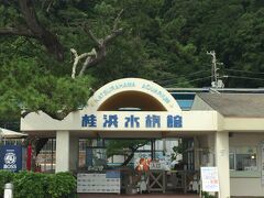 桂浜にある「桂浜水族館」です。
時間の都合で立ち寄りませんでした。
規模としては小さいです。