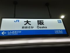 旅の始まりはＪＲ大阪駅からです。