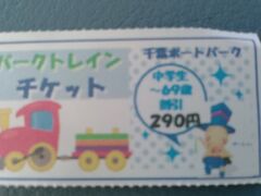 　千葉港に来るのは10年ぶりくらいかな？平日でもあり、夏休みは終わっているので駐車場には入れました。相変わらず無料で嬉しい。
　
　暑い！
　３歳の姫の好きそうな、大人が楽ちんな旅を目指します。以前はなかったパークトレイン。この値段でポートパーク１周20分！７月から運行されるようになったそうです。夏休みと休日運行とのこと。