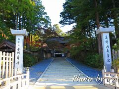 金剛峯寺・正門
もとは豊臣秀吉が亡き母の菩提を弔った「青巌寺」だった