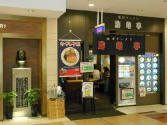 いつもの東京駅スタートです。
八重地下の旭川ラーメン屋さん。
なぜか八重地下には二件旭川ラーメン屋があります。
・・・あとでよーく麺の箱を見てみると旭川の製麺所じゃなかったような・・・?
