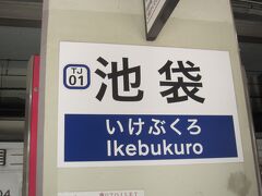 今回は東武東上線の池袋から｡