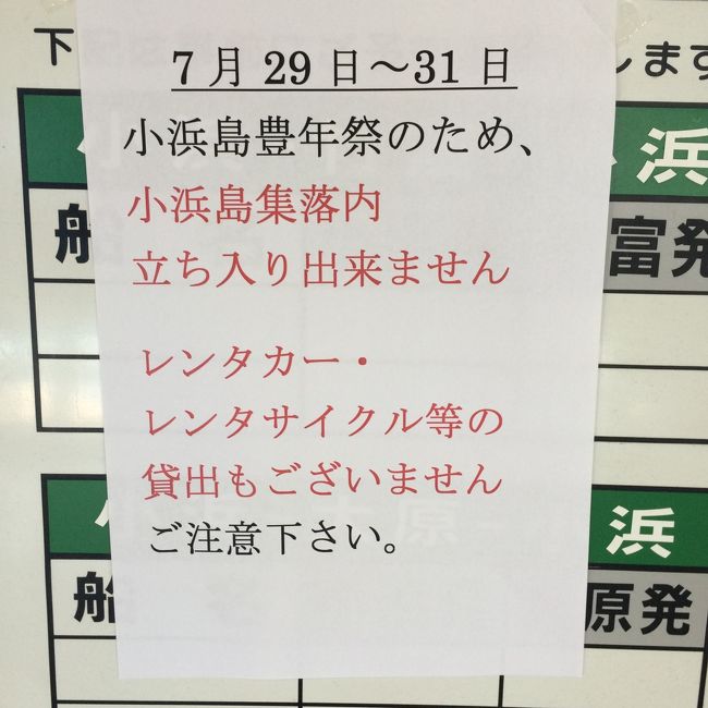 今日は、黒島に行ってみようと言う事で、離島ターミナルに向かうと、チケット売り場窓口に、こんな貼り紙が....。<br />今日は、7/29。<br />昨日小浜島行ってて良かった〜。