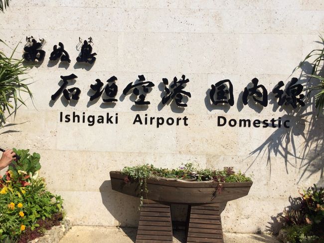 ついに最終日。<br />ホテルもチェックアウトし、レンタカーも返却し、空港へ到着。<br /><br />今回、レンタカーは一日だけ借りれば良かったなぁ〜と、つくづく思いました。<br />娘がまだ幼児なので、旅行前は、暑さや体調の面も心配だったので、レンタカー借りまくっていましたが、まさかこんなにも元気で、離島もたくさん楽しめるとは思ってもいませんでした。<br /><br />勉強不足で、行き当たりばったりの旅なので、まぁ仕方ないか(笑)<br /><br />