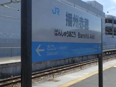 福山から列車を乗り継ぎ、播州赤穂までやってきました。

ちょっと余裕があるので、ここで途中下車することにしました。
