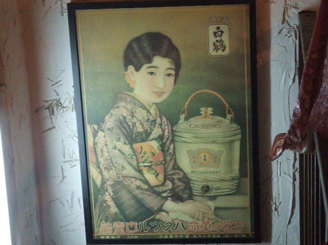 黒狗兄倶楽部 <br />　　<br />店内の様子、白鶴のポスター<br />