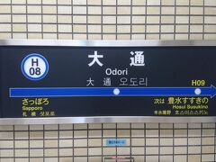 10:00 大通駅

大通駅から地下鉄に乗って札幌ドームへ向かいます。