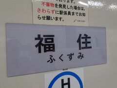 あっという間に福住駅に到着。