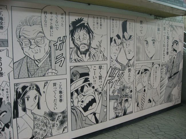 16 亀有さんぽ1 こち亀 の最終200巻の発売で亀有駅ジャック 亀有 柴又 東京 の旅行記 ブログ By たーさん フォートラベル