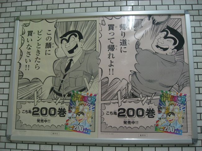 １６ 亀有さんぽ１ こち亀 の最終0巻の発売で亀有駅ジャック 亀有 柴又 東京 の旅行記 ブログ By たーさん フォートラベル