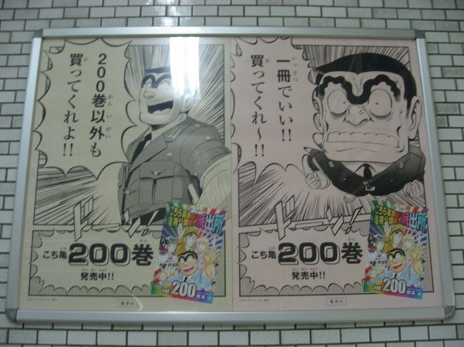 １６ 亀有さんぽ１ こち亀 の最終0巻の発売で亀有駅ジャック 亀有 柴又 東京 の旅行記 ブログ By たーさん フォートラベル