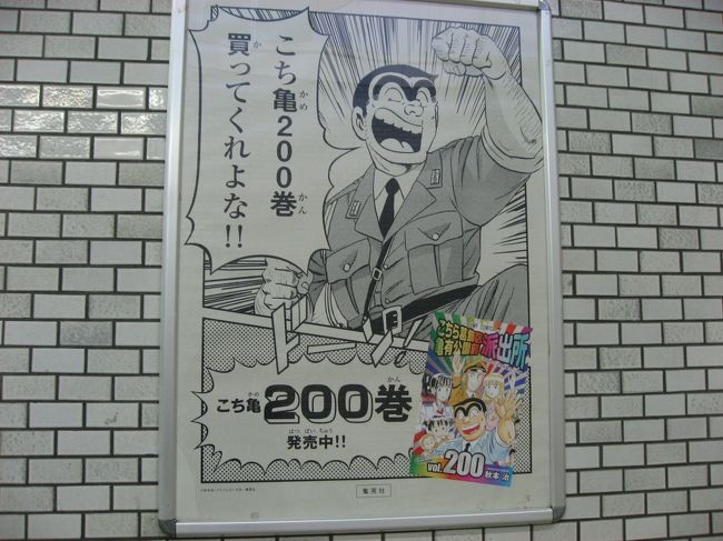 １６ 亀有さんぽ１ こち亀 の最終0巻の発売で亀有駅ジャック 亀有 柴又 東京 の旅行記 ブログ By たーさん フォートラベル