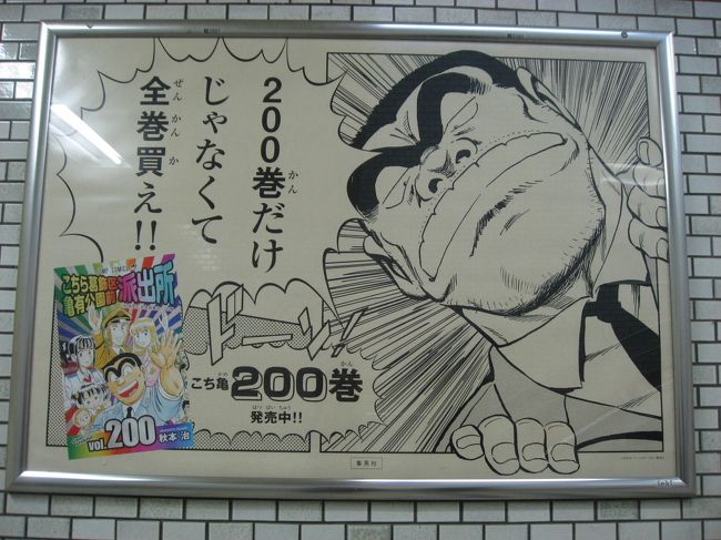１６ 亀有さんぽ１ こち亀 の最終0巻の発売で亀有駅ジャック 亀有 柴又 東京 の旅行記 ブログ By たーさん フォートラベル