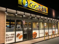 CoCo壱番屋東近江五個荘店にて本日の晩ご飯♪