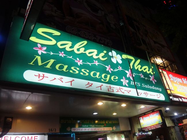 BTS Blue LineのSaphan Taksin駅からSala Daeng駅までは乗換えなしで3駅。<br />改札を出て3番出口、歩道橋を降りたところに店はあります。<br />繁華街バッポン通りの入り口近くにある、タイの古式マッサージの店サバイです。　<br />入り口は、ちょっと怪しそうな店に見えなくはなく、躊躇しかけたところ、入り口の椅子に日本人の小学生が2人座っていてびっくりしました。<br />クラブ活動の帰りに、親と一緒に来店して、施術を受けるみたいでした。