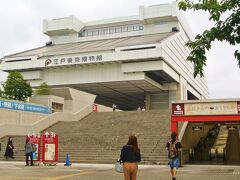 国技館の近くにある江戸東京博物館。
