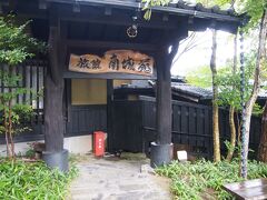 ◆南城苑
http://www.nanjoen.com/
http://travel.rakuten.co.jp/HOTEL/13583/13583.html


（写真は翌日朝のチェックアウト時に撮影したもの）

１８時に前にチェックイン。おそらく到着したのが一番最後の客だったと思われます。黒川温泉に来たなら夕食前に湯めぐりをするのが一般的なのでしょう。

