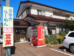 会津若松ICへの帰り道で、喜多方市のまつり亭さんへ。
（私の山の先輩のお勧めのお店へ） 