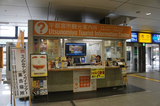 JR宇都宮駅に帰ってきて。<br />改札を出てすぐの宇都宮市観光案内所で情報確認。やっぱり、餃子のお店を聞く人が多いでしょうね。ただ、人気のみんみんの本店とかは宇都宮駅からは少し歩かないといけない。案内所の人も、正直に「ちょっと歩くんですよね」と言うしかないようです