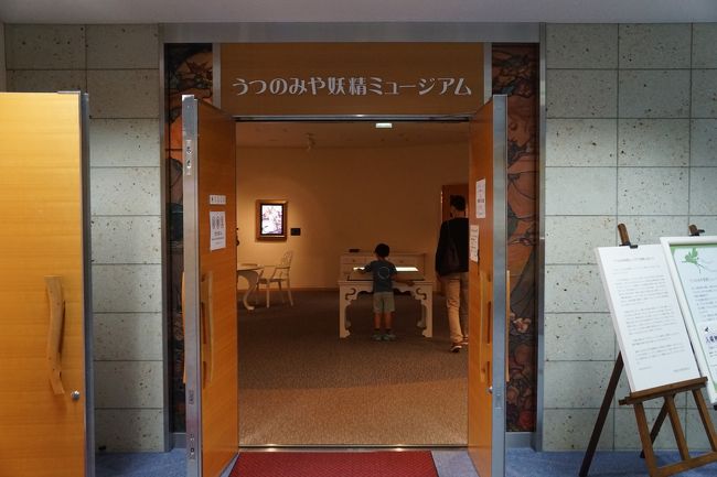 みんみんの前に、これはうつのみや妖精ミュージアム。市民プラザの５階です。なんで宇都宮で妖精なの？と思ったのですが、こちら出身の井村さんという人は日本で唯一妖精学を治めた権威なんだとか。その方がコレクションを寄贈して、この施設ができたんだそうです。<br />今で言えば、まさにハリーポッターの世界。現実の世界と想像の世界の接点にある不思議な世界。その不思議さに竹久夢二みたいな甘美な美しさも混じっているのが、私みたいな素人から見たら魅力でしょうか。展示は限られますが、休憩のソファもあったりして、ちょっとゆっくりできるのもいいところです。