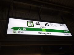 品川駅の駅名標にも駅ナンバリングが導入されていました。
山手線はテーマカラーであるウグイス色になっています。