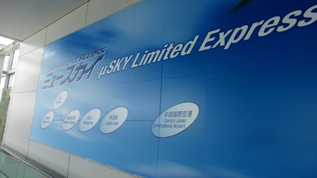 １１時３７分発のミュースカイ出発まで、３分しかありません。