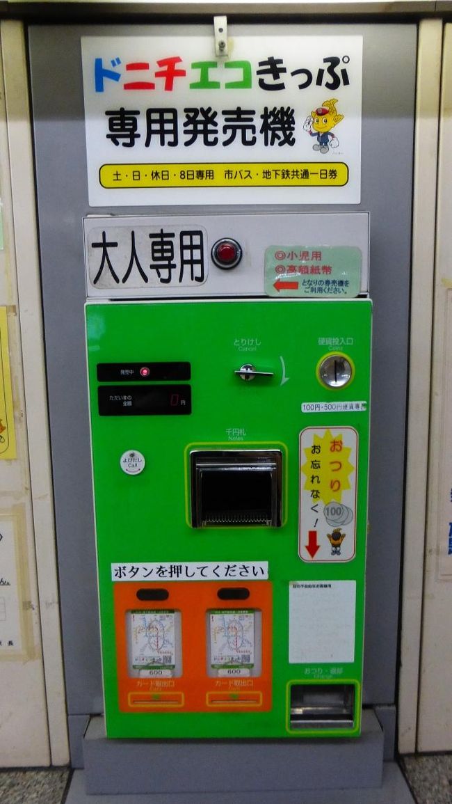 事前に調べていた、ドニチエコきっぷを買います。<br /><br />その自販機です。