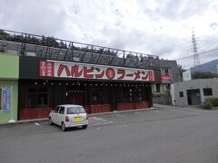 ハルピンラーメン富士見諏訪南IC店です。
ハルピンは諏訪の名店ですが、こんな南にも出店があると知り、向かいました。
アウトレットからは鉢巻道路とズームラインを使い、30分もかかりませんでした。
駐車場が広いのと交通量が多くないので、本店より車で入りやすいと感じました。