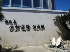 石垣島へ到着ー！
12時15分 定刻です！
バス乗り場へGo!
12時半のバスに乗れました♪
予定通り(^-^)v
あっ石垣空港は国際線が有るんですね！台湾行きかな？