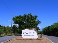 ９月５日　11：03

宮古島10：15到着後　ニッポンレンタカーが空港までお迎えに来てくれて

レンタカーを借りてすぐに　　まずは、12：00に昼食の予約を入れてある
「スナヤマカフェ」の近くの砂山ビーチへＧｏ！！　　　空港から約20分

10：15に空港に着いて11：00にはビーチに　　これが宮古島の魅力ですね
１日目から有効に遊べますから          
海外旅行だと下手すると１日目出発して２日目の昼過ぎに現地到着して、
ホテルにチェックインは2時以降だったりして
１日目、２日目とも潰れてしまう事もありますもんね