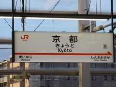 のんびり、各駅停車のこだま号に乗って
京都へ来ました。
（写真は、次の日の朝に撮ったものです。）

奈良線への乗り換え時間が短いので
走って行きます。
外国人の方に、この電車は稲荷に停車
するか聞かれました。

京都10時49分着
京都10時55分発⇒稲荷10時55分着

