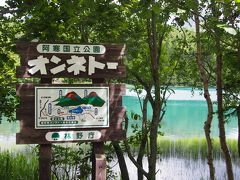 阿寒湖からオンネトーへ