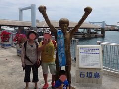 石垣港には、この島出身の具志堅用高氏の銅像がある。
我々の世代ではボクシングの元世界チャンピオンというイメージでも、子供達にとってはただの面白いオッちゃんのようで（笑）