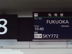 新千歳 10：40発　福岡行き ＳＫＹ772便で出発します。

新千歳からの福岡行きはスカイマークが１番早い便で、

到着予定は13：15　やはり、九州は遠い。