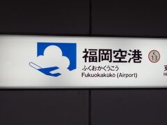 地下鉄空港線の福岡空港駅へ　

空色の飛行機のピクトグラムが空港をよく表している！

地下鉄の駅には、それぞれの駅に因んだピクトグラムがあるようです。