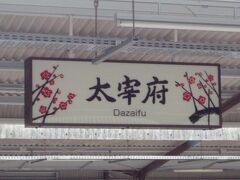 太宰府までは２駅なので、

あっという間に着いてしまいました。