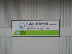 八木山動物公園駅到着．仙台駅から12分．
副駅名がベニーランド前になっており，表記もベニーランドのロゴになっていた．
ネーミングライツだろう．
ベニーランドは仙台市民憩いの遊園地である．子供のうちに1回行く程度か？
楽天の応援歌にＣＭソングが採用されている．
やんやん，や，やん～♪