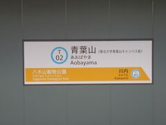 八木山動物公園から3分，青葉山駅に到着．
東北大学青葉山キャンパスの最寄り駅である．