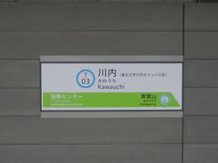 青葉山駅から2分で次の川内駅へ．
こちらは東北大学川内キャンパスの最寄り駅となる．
ちなみに読みは「かわうち」．仙台だがせんだいではない．