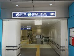 大町西公園駅から1分で青葉通一番町駅に到着．
繁華街の一番丁商店街と直結する．