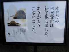 栗小餅を食べ終わってから小布施堂の前を通ると、朱雀の受付終了の看板が。

やっぱりギリギリだった(>_<)