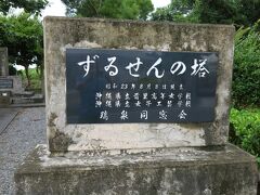 『ずゐせんの塔』

ひめゆりの塔から魂魄の塔に向かう途中、国道を折れた場所に建つずゐせんの塔。駐車場もなく、交差点のそばと言うこともあって、立寄る人はほぼ皆無。